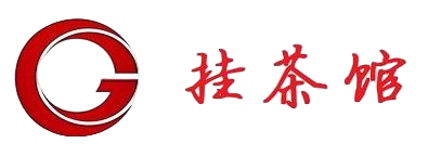 挂茶馆易语言论坛